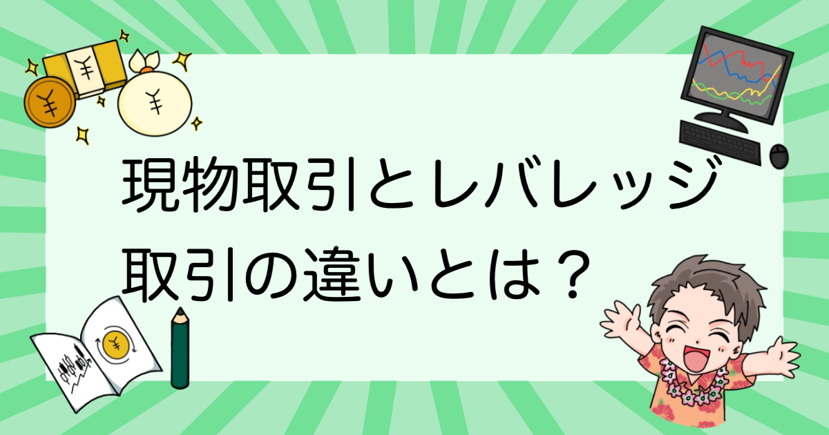 現物取引とレバレッジ取引の違いは？